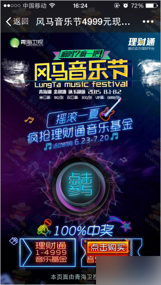 微信扫码青海卫视风马音乐节活动 摇一摇送1~4999理财通红包(可提现)