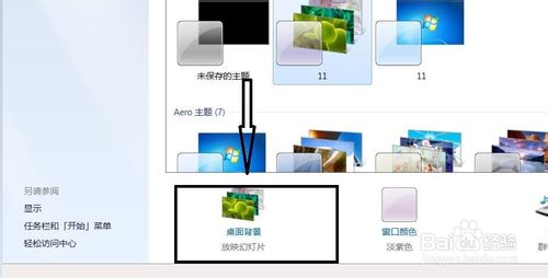 win7更改自己电脑的桌面背景几种方法介绍