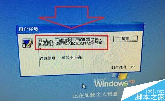 WinXP系统开机提示&ldquo;windwos不能加载用户的配置文件&rdquo;的故障分析及解决方法
