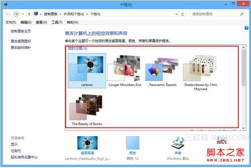win8安装及管理个性化主题图文教程