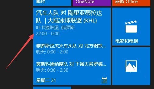 Win10 1709预览版日历怎么添加球赛赛程提醒?