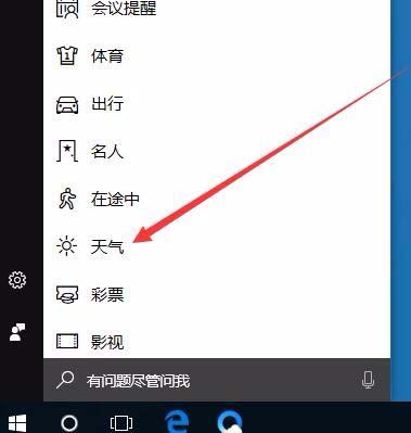 Win10 1709预览版怎么设置恶劣天气预警通知?