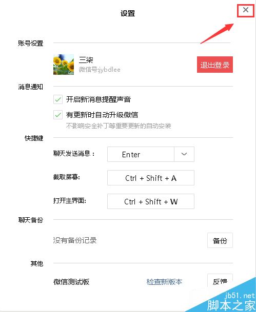微信电脑版怎么设置快捷键 微信电脑版设置更改快捷键的方法技巧