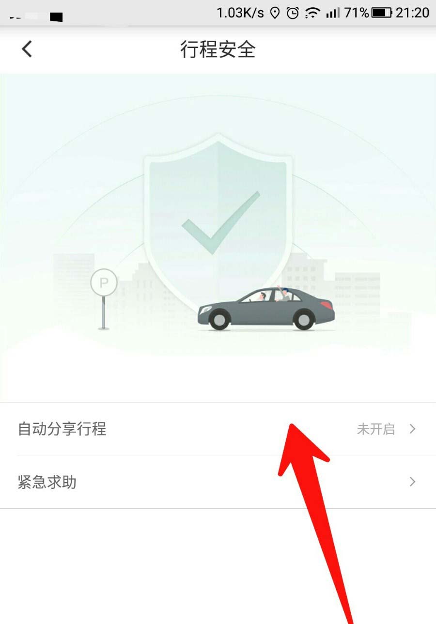 滴滴出行app怎么添加紧急联系人? 滴滴出行行程安全的设置方法