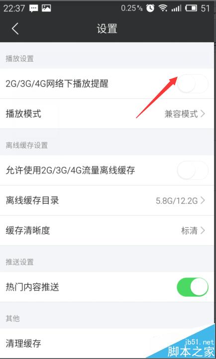 芒果TV提醒使用2G/3g/4g网络播放怎么关闭？