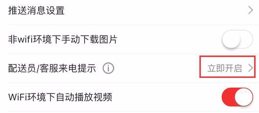 京东怎么开启配送员/客服来电提示?