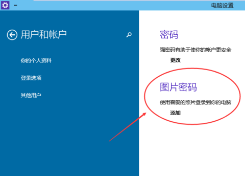 Win10系统如何设置图片密码滑动手势登陆