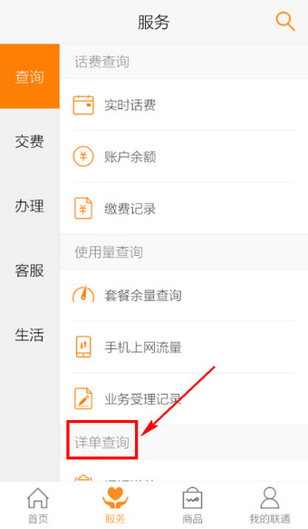 使用联通手机营业厅查话费方法介绍