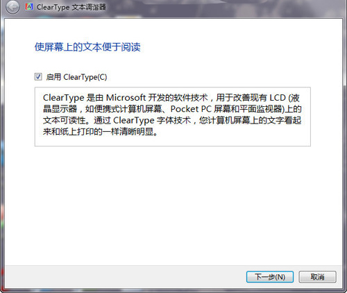 Win7如何利用ClearType让所有文字显示更清晰包括中文