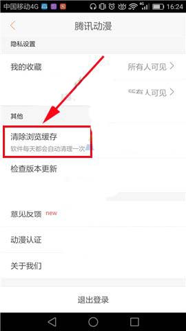 腾讯动漫app缓存数据怎么清除?