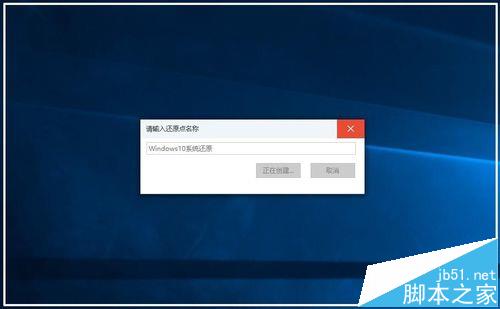 win10预览版14361怎么创建系统还原点?