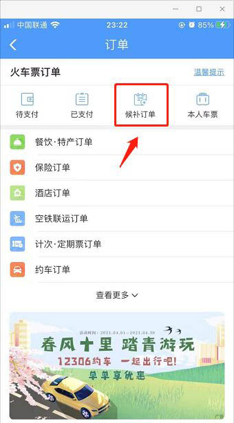 铁路12306候补订单兑现情况怎么查看?