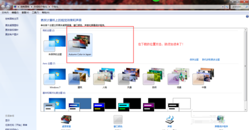 Win7、Win8系统联机获取主题的操作方法图文教程