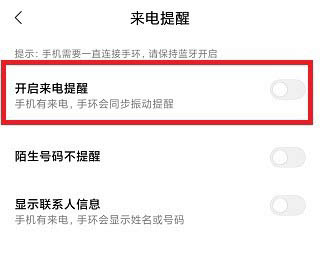 小米手环来电提醒怎么开启? 小米手环设置来电提醒的技巧