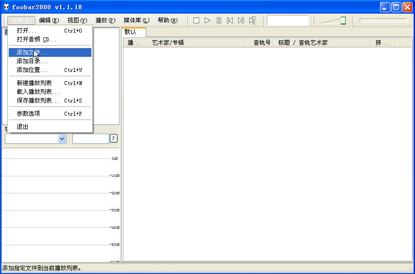 Foobar2000怎么用？Foobar2000中文版使用教程