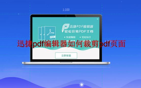 迅捷pdf编辑器如何裁剪pdf页面