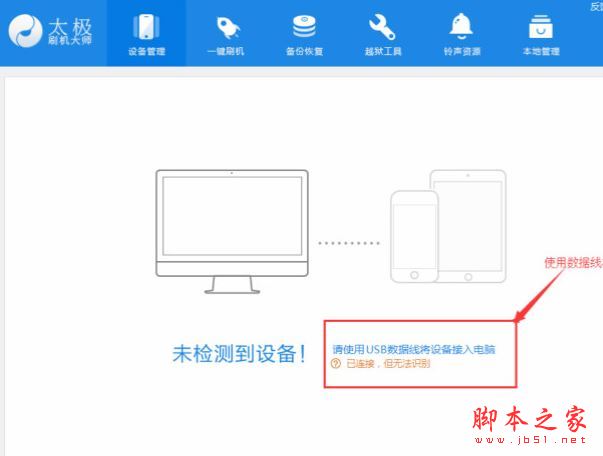 太极刷机大师怎么越狱手机？太极刷机大师越狱苹果手机图文教程