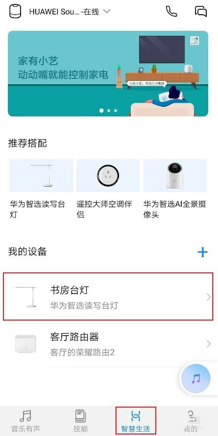 华为Sound X音箱怎么控制智能家居?