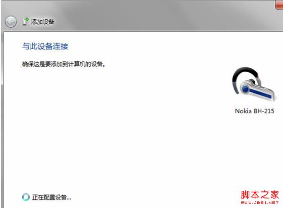 Win7系统下蓝牙耳机连接电脑听音乐的详细图解