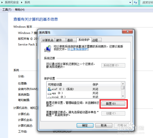 win7系统保护怎样关闭?