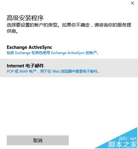 Win10系统自带Mail添加QQ邮箱方法