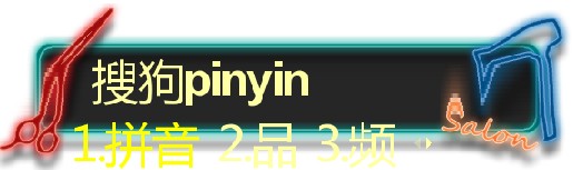 搜狗输入法皮肤编辑器使用及编辑教程