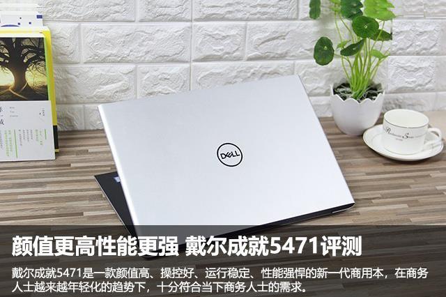 戴尔成就5471值得买吗？戴尔成就5471商务本详细图解评测