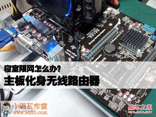 寝室限网怎么办？主板化身无线路由器解决网络限制问题
