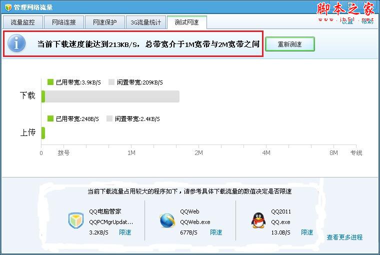 如何使用腾讯QQ电脑管家测试网速