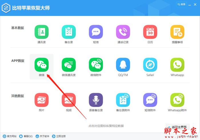 比特苹果恢复大师是如何恢复苹果手机中的微信聊天记录的?