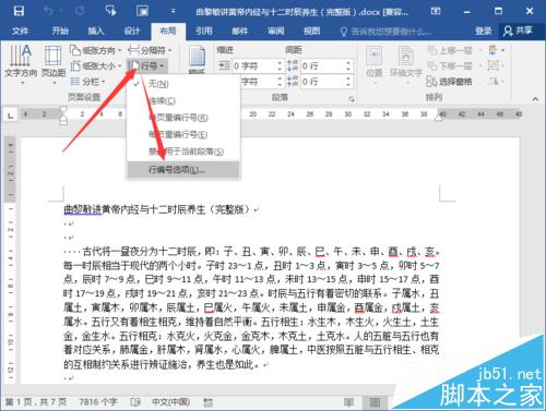 Word2016怎么给文档添加行号?