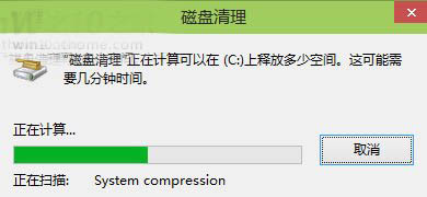 Win10预览版新变化：磁盘清理中增系统压缩功能