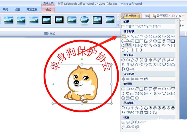 word怎么绘制单身狗印章表情包?