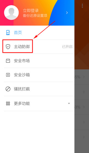 LBE安全大师主动防御功能开启教程