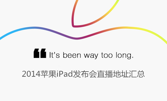 苹果iPad Air2/mini3发布会视频/图文直播观看地址