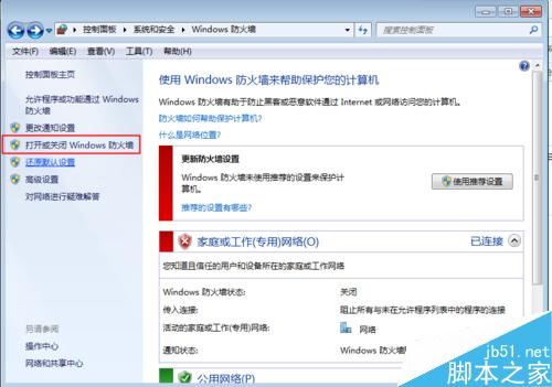 win7防火墙如何打开或关闭?