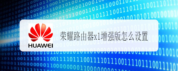荣耀路由器x1增强版怎么连网?