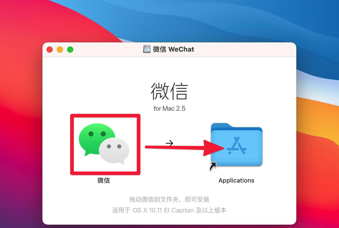 苹果macOS Big Sur系统电脑怎么安装微信? mac安装微信的两种方法