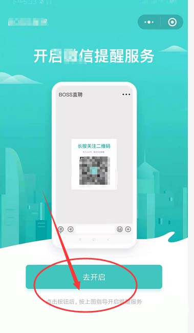 boss直聘怎么开启微信提醒?