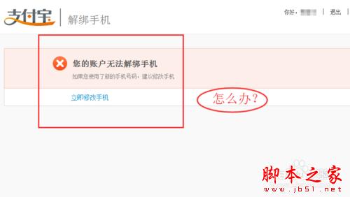 支付宝无法解绑手机怎么办