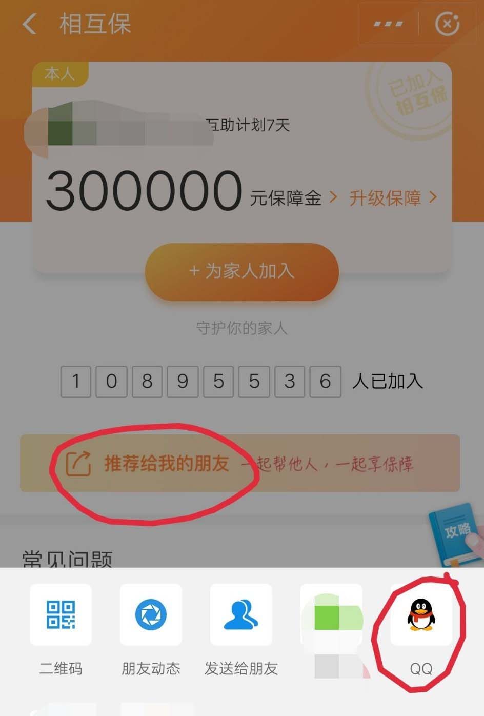 支付宝相互保怎么推荐给好友?