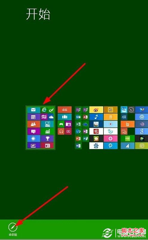 如何给win8开始屏幕应用命名分组图文教程