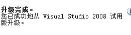 VS2008在Win7系统下的注册问题
