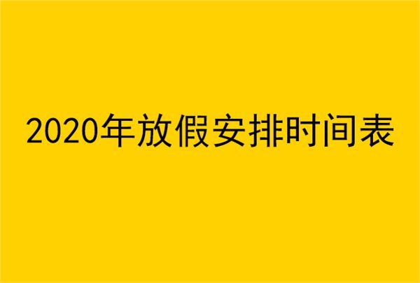 2020年法定节假日安排时间表日历 2020年放假安排时间表全年图最新版
