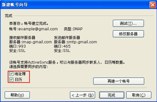 如何开启和关闭foxmail的ActiveSync同步功能