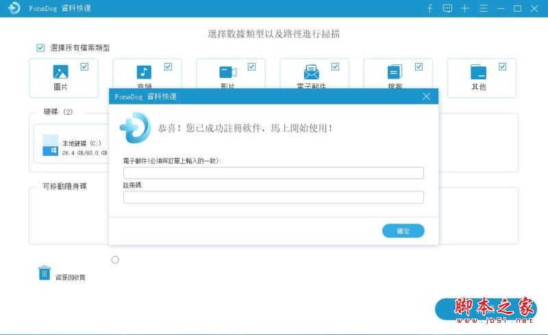 电脑数据恢复软件FoneDog Data Recovery安装及激活图文教程