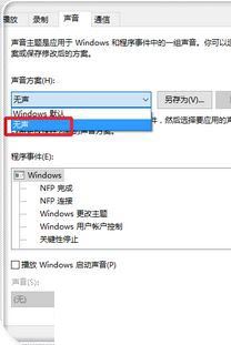 win10主题音效如何关闭?win10微软主题带声音关闭教程