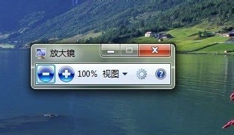 windows7系统放大镜功能在哪怎么用及放大镜快捷键使用介绍