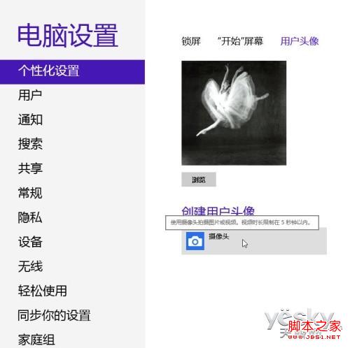 个性win8用户头像定制具体步骤