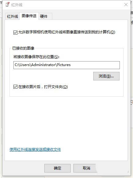 win10怎么使用红外线接收图片?